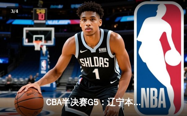 CBA半决赛G5：辽宁本钢加时逆转广东宏远 赵继伟37分创生涯新高 - 3