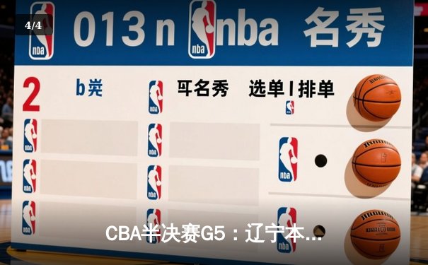 CBA半决赛G5：辽宁本钢加时逆转广东宏远 赵继伟37分创生涯新高 - 4