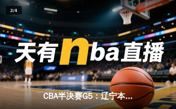 CBA半决赛G5：辽宁本钢加时逆转广东宏远 赵继伟37分创生涯新高 - 2