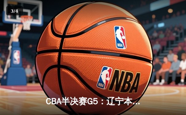 CBA半决赛G5：辽宁本钢加时逆转广东宏远 赵继伟37分创生涯新高 - 3