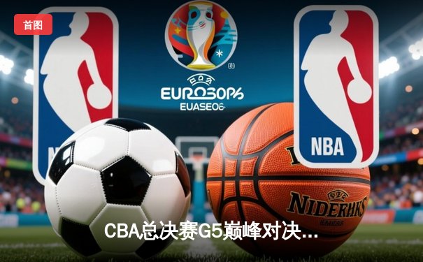 CBA总决赛G5巅峰对决：辽宁本钢加时险胜广东宏远，赵继伟三分雨锁定三连冠