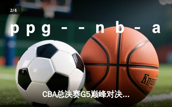 CBA总决赛G5巅峰对决：辽宁本钢加时险胜广东宏远，赵继伟三分雨锁定三连冠 - 2