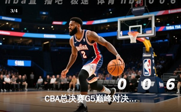 CBA总决赛G5巅峰对决：辽宁本钢加时险胜广东宏远，赵继伟三分雨锁定三连冠 - 3