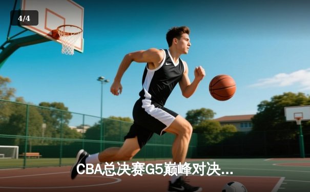 CBA总决赛G5巅峰对决：辽宁本钢加时险胜广东宏远，赵继伟三分雨锁定三连冠 - 4