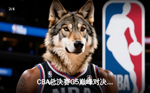 CBA总决赛G5巅峰对决：辽宁本钢加时险胜广东宏远，赵继伟三分雨锁定三连冠 - 2
