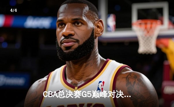 CBA总决赛G5巅峰对决：辽宁本钢加时险胜广东宏远，赵继伟三分雨锁定三连冠 - 4