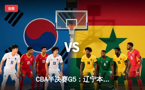 CBA半决赛G5：辽宁本钢加时逆转广东宏远 赵继伟37分创生涯新高