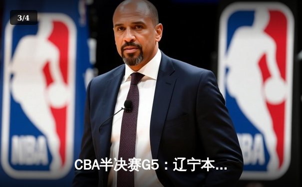 CBA半决赛G5：辽宁本钢加时逆转广东宏远 赵继伟37分创生涯新高 - 3
