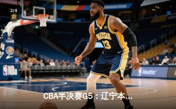 CBA半决赛G5：辽宁本钢加时逆转广东宏远 赵继伟33分率队挺进总决赛 - 2