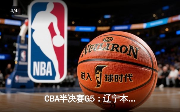 CBA半决赛G5：辽宁本钢加时逆转广东宏远 赵继伟33分率队挺进总决赛 - 4