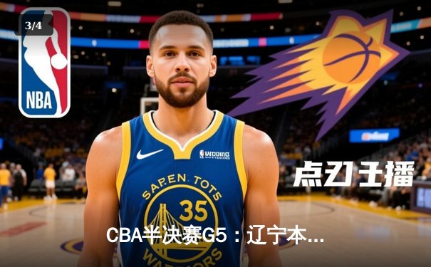 CBA半决赛G5：辽宁本钢加时逆转广东宏远 赵继伟37分创生涯新高 - 3